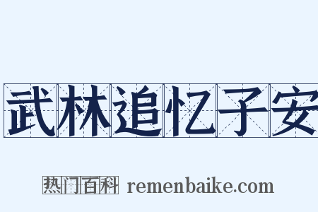 武林追忆子安是什么意思的图片